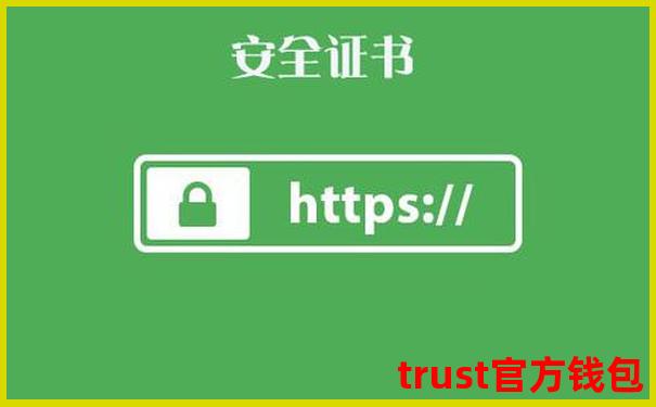 安全下载Trust安卓APP，官方正版入口，放心下载-trustwallet钱包最新版本下载
