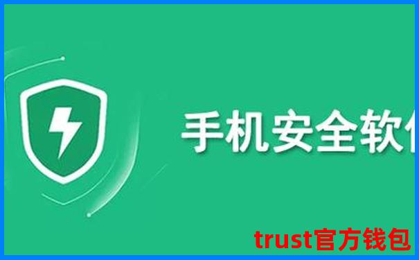 安全下载Trust安卓APP，官方正版入口，放心下载-trust钱包为什么一直转圈