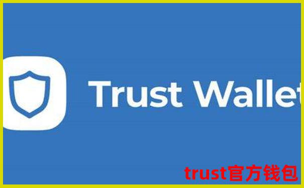 了解TrustWallet卖币指南，一步到位